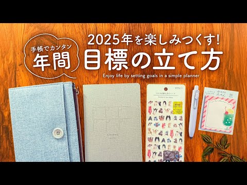 【簡単3ステップ】無理をしない私らしい年間目標の立て方 | 2025年の手帳で叶えるマイペース計画