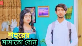 শহরের_মামাতো_বোন_Prank_King_Shoeb_Shanto___Lamha_Ansu_Mamun_Ar_Rashid_New_  shortcut natok explain