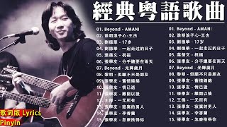 【粤语金曲】經典粵語歌曲 🎵 一人一首成名曲：BEYOND，鄭少秋，黎瑞恩，陳百強，梅豔芳，張學友，陈慧娴，李克勤，劉德華，張智霖，王傑，王菲，巫启贤，张学友，林淑容，羅時豐