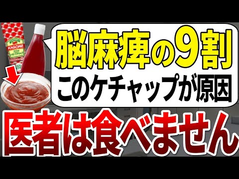 【ゆっくり解説】脳機能を停止させる危険ケチャップは●●を見ればわかります