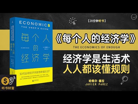 《每个人的经济学》个人经济学,财务管理智慧,经济学如何走进日常生活·听书财富 Listening to Forture