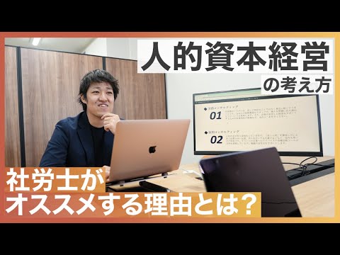 【人的資本経営】考え方や実践方法は？社労士がオススメしている理由を聞いてみた！