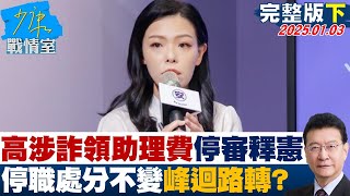 【完整版下集】高虹安涉詐領助理費停審釋憲 停職處分不變案情峰迴路轉？ 少康戰情室 20250103