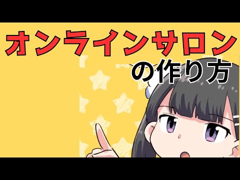 オンラインサロンを開きたいなら宗教から学べ