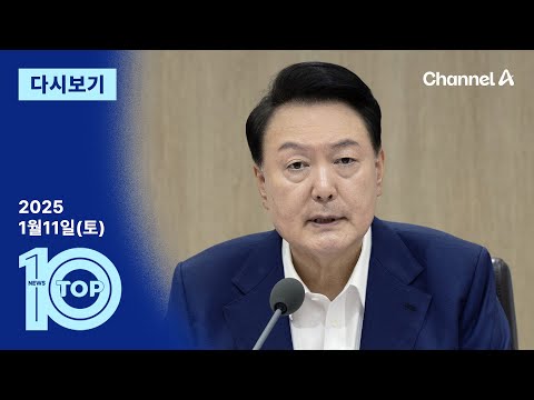 [다시보기] “체포가 국론 통합” vs “유혈 충돌 시 민주당 탓” | 2025년 1월 11일 뉴스 TOP10