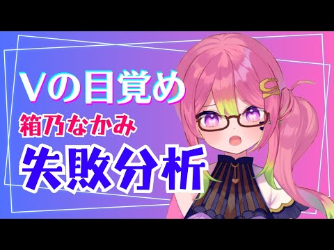 【オーディション振り返り】Vの目覚め 最終審査で得た経験と展望【箱乃なかみ / VSinger】