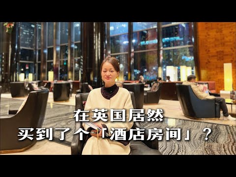 伦敦买房｜酒店房间也能买？