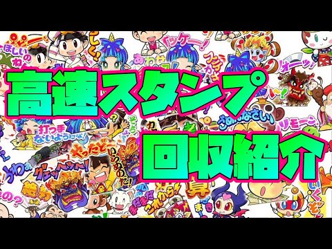 【桃鉄】高速でスタンプを収集する方法【桃太郎電鉄・攻略】