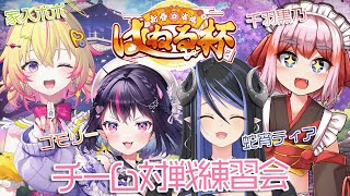 【#雀魂はねる杯】ティアちゃん・千羽師匠VSゴモリー・ポポ！【家入ポポ / ななしいんく】