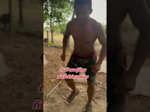 สุขใจที่บ้านเฮาครับ #Shorts | Buakaw Banchamek