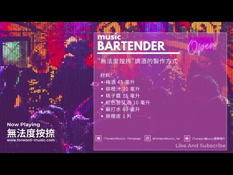 【Story Bar】EP5 . 成名之路🏆 - 讓每週一的music bartender邊調酒邊說故事給你聽🎧 #WHYNOT #無法度按捺