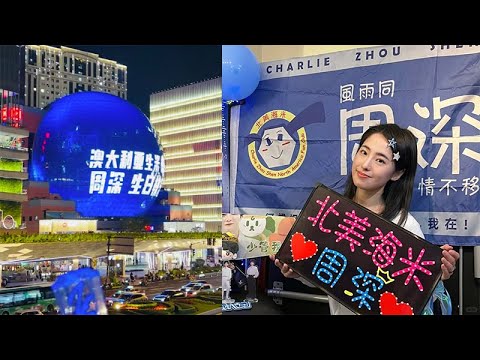 北美海米为周深应援；澳大利亚海米为周深应援；1月8日周深录制视听盛典穿搭曝光；分析为什么周深唱《花开忘忧》那么动情