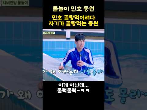 민호 골탕먹이려다 자기가 골탕먹는 동원이~ㅋ