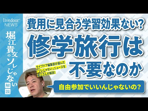 修学旅行は不要？堀江貴文氏が考える教育現場の課題「早いこと大人の社会に馴染むほうが大事」