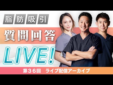 質問お悩み何でもござれ！脂肪吸引専門ベテランドクター3人があなたのお悩み解消します【第36回モッズクリニックTV】