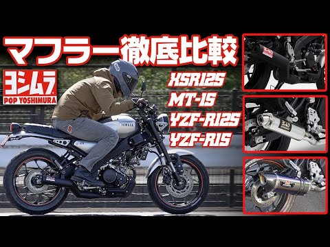 【XSR125  MT125 YZF-R125 YZF-R15オーナー必見】 ヨシムラサイクロン3本乗り比べインプレ！ #GP-MAGNUM #ストレート762