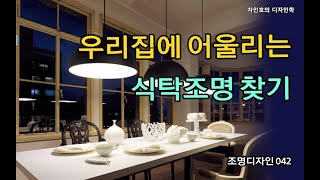 조명디자인 042 인테리어 식탁조명 선택방법