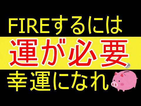 【早期退職】FIREに必要な運とはｗ【35歳FIRE】【資産1877万円】