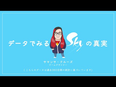 Sky 星を紡ぐ子どもたち『データーでみるSkyの真実』