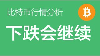 8.28 比特币行情分析：比特币空单继续持有，61000的支撑跌破后，支撑转为压力，如有小反弹到60500左右，继续加仓做空（比特币合约交易）军长