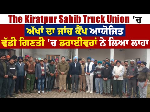 The Kiratpur Sahib Truck Union 'ਚ ਅੱਖਾਂ ਦਾ ਜਾਂਚ ਕੈਂਪ ਆਯੋਜਿਤ,ਵੱਡੀ ਗਿਣਤੀ 'ਚ ਡਰਾਈਵਰਾਂ ਨੇ ਲਿਆ ਲਾਹਾ