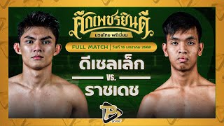 [FULL MATCH] ดีเซลเล็ก เพชรยินดีอะคาเดมี่ VS ราชเดช ที.เอ็น.มวยไทย | 16 ม.ค. 68