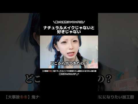 【苦手】ナチュラルメイクじゃないと、素材がブスだから嫌い🫵🏻🫵🏻‼️💧   ....ん^_^？？　#short #tiktok