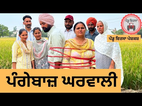 ਪੰਗੇਬਾਜ਼ ਘਰਵਾਲੀ ep 265 | New Punjabi Short movie | Punjabi Natak | Sukhpal Video |@PenduVirsaMansa