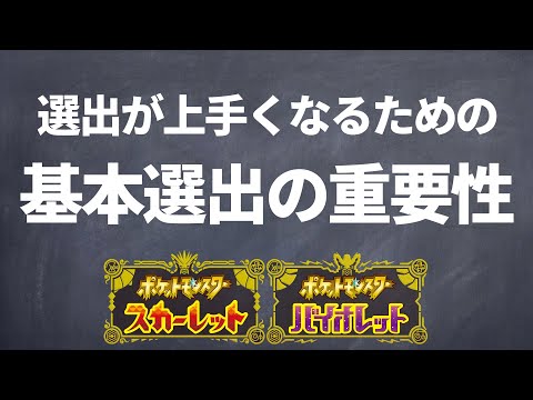 選出が上手くなるための基本選出の重要性【ポケモンSV】