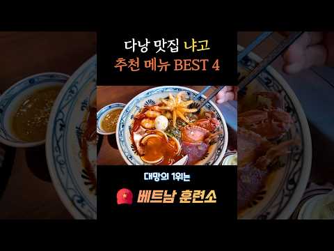 베트남 다낭 맛집 ‘냐고비엣’의 베스트 메뉴를 제 마음대로 뽑아봤습니다! #다낭 #다낭여행 #다낭맛집 #베트남음식