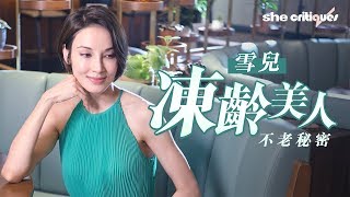 凍齡美人雪兒！不老秘密公開｜she critiques