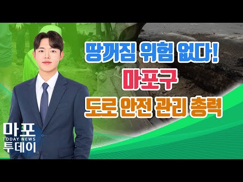 땅꺼짐 위험 없다! 마포구, 도로 안전 관리 총력 外 / 마포투데이 (24. 12. 12)