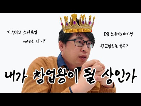 내가 창업왕이 될 상인가..(feat.스타트업 지원사업편)