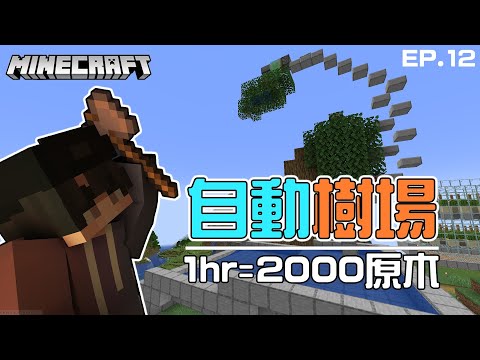 【Minecraft】1.18-1.19自動樹場!!終於可以實現無限原木了!【1小時2000原木】讓你開機一次就用不完!!全字幕!#生電建村計畫EP.12!