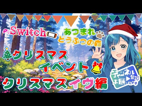 【あつ森】　クリスマスイベントクリスマスイヴ編！ 【あつまれどうぶつの森】#あつ森 #ゲーム実況 #あつ森ライブ  【Switch】