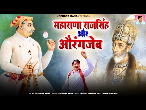 DJ Song | महाराणा राजसिंह और औरंगजेब | Aaya Tha Aurangzeb | Upendra Rana Song