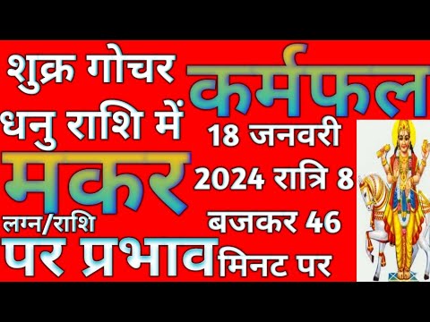 शुक्र गोचर जनवरी 2024 का मकर लग्न/राशि के जातकों पर प्रभाव