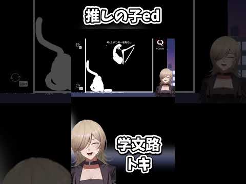 違うお前じゃない・推しの子ed【学文路トキ・Q REMASTERED】#shorts #クリエイトキ