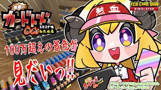 【TCG Card Shop Simulator】無敵のカードドドSHOP 熱血！わため店！開店！【角巻わため/ホロライブ４期生】