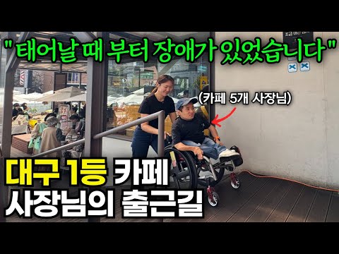 40년 넘게 휠체어 생활하면서 카페를 창업한 남자의 삶