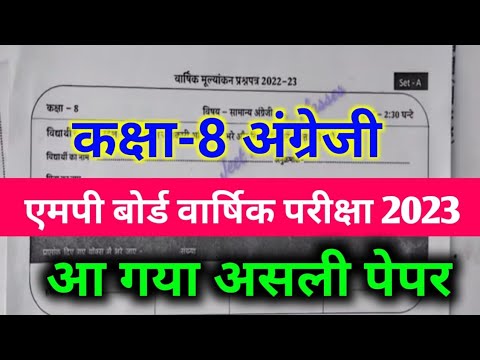 बोर्ड परीक्षा 2022-23 कक्षा 8वीं अंग्रेजी का पेपर | board exam 2023  Class-8th English pre paper