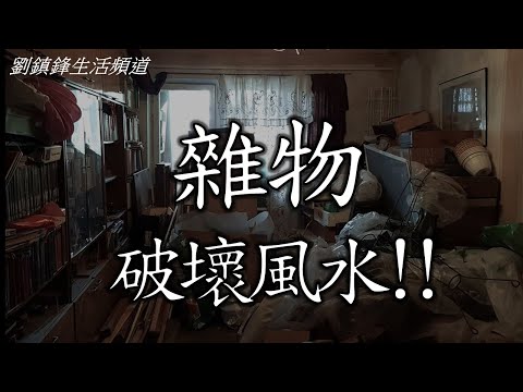 風水| 雜物破壞風水(開啟字幕)  | 劉鎮鋒生活頻道