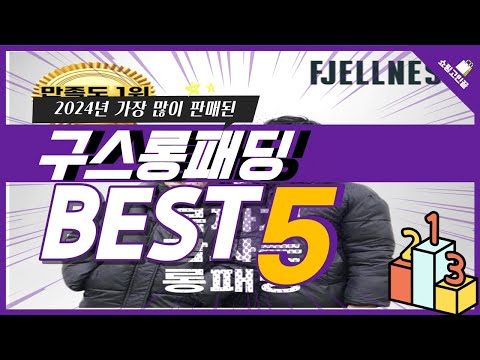 2024년 가성비 구스롱패딩 추천 TOP5