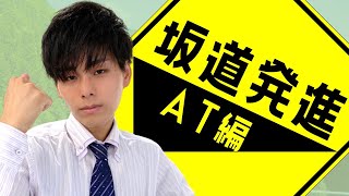 【完全保存版】AT車の坂道発進のやり方を徹底解説【2021年春版】