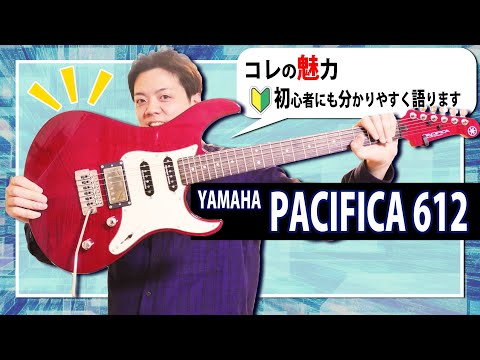 【新時代のスタンダート】 YAMAHA "PACIFICA 612" 幅広い層におすすめできる理由を分かりやすく解説 【2021年楽器店大賞受賞エレキギター】