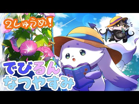 【 #でびるんるん】 夏休み宿題　二週目【ルンルン/でびでび・でびる/にじさんじ】