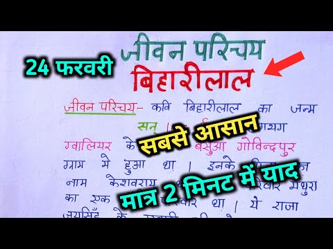 Bihari ka jivan parichay , bihari lal ka jivan parichay 2025,बिहारीलाल का जीवन परिचय