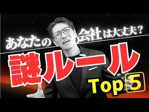 【要注意】会社をダメにする驚愕の謎ルール5選　　（年200回登壇、リピート9割超の研修講師）