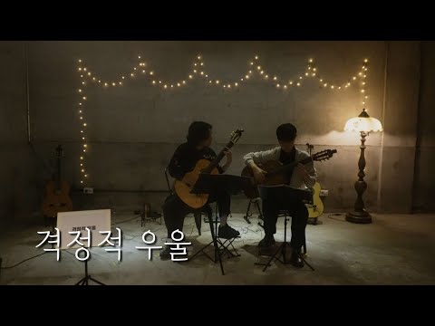 격정적 우울 - Depapepe | Classical Guitar Duet