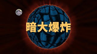 【宇宙雜談】宇宙發生過兩次大爆炸？什麼是暗物質大爆炸？| Linvo說宇宙